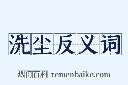 洗尘反义词是什么意思的图片